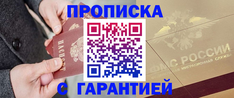 прописка 2025 в Брянске