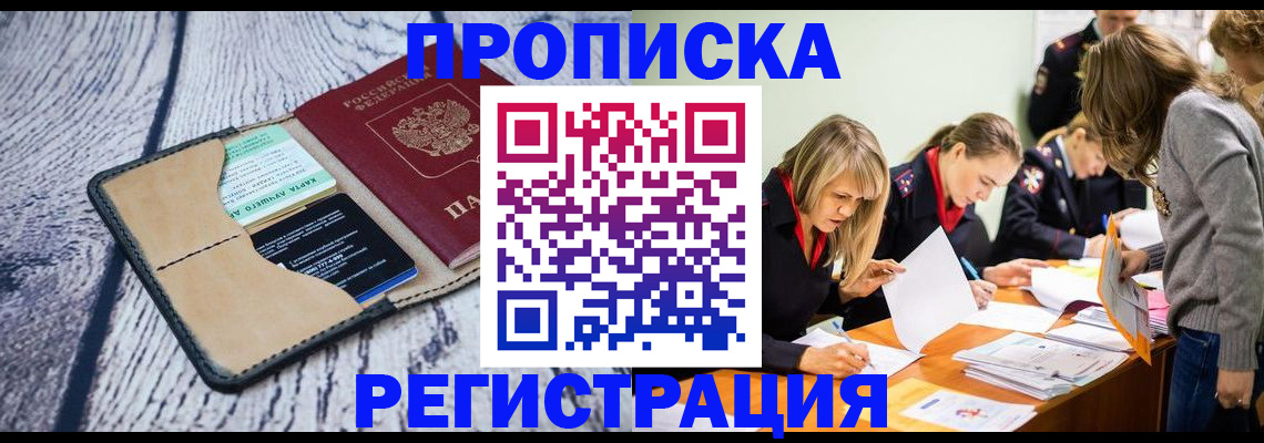 купить прописку в Брянске